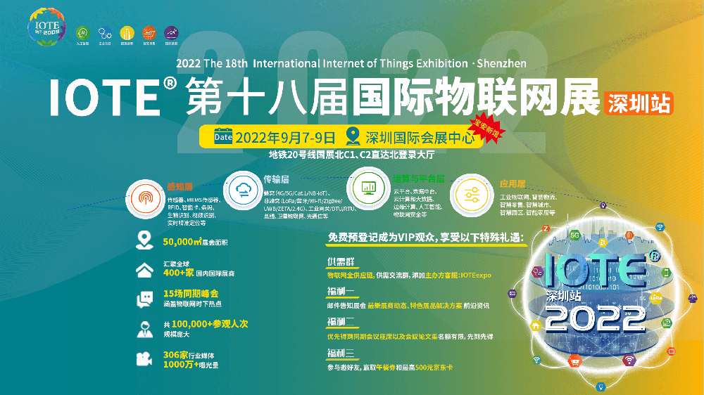 IOTE?2022第十八屆國際物聯網展-深圳站延期舉辦
