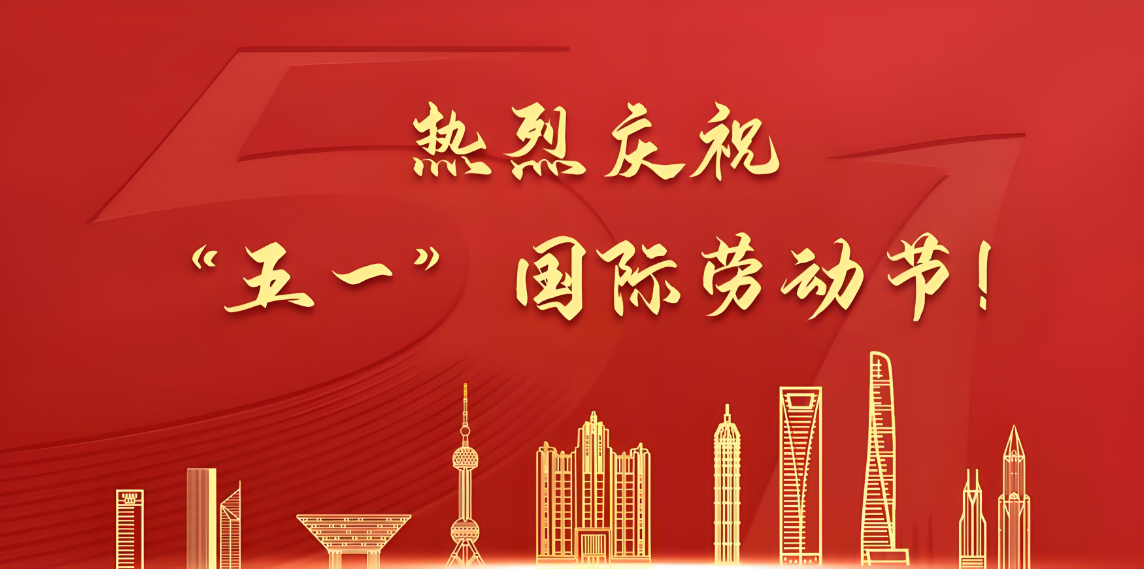 2025年五一勞動節放假通知